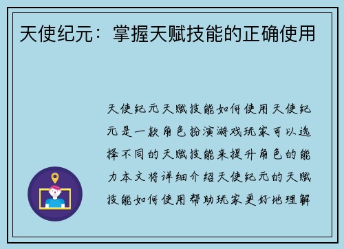 天使纪元：掌握天赋技能的正确使用