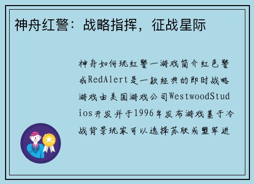 神舟红警：战略指挥，征战星际