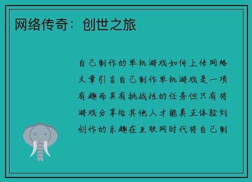 网络传奇：创世之旅