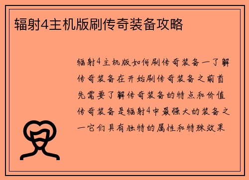 辐射4主机版刷传奇装备攻略