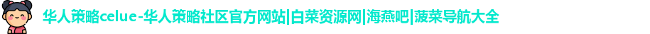 华人策略celue-华人策略社区官方网站